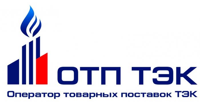 ОТП ТЭК ОПЕРАТОР ТОВАРНЫХ ПОСТАВОК ТЭК