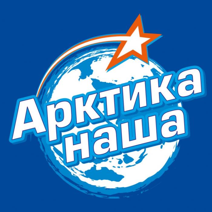 АРКТИКА НАШАНАША