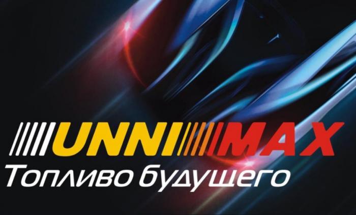 UNNIMAX ТОПЛИВО БУДУЩЕГОБУДУЩЕГО