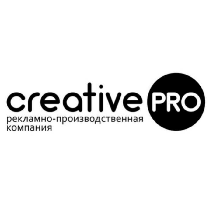 CREATIVE PRO РЕКЛАМНО-ПРОИЗВОДСТВЕННАЯ КОМПАНИЯКОМПАНИЯ