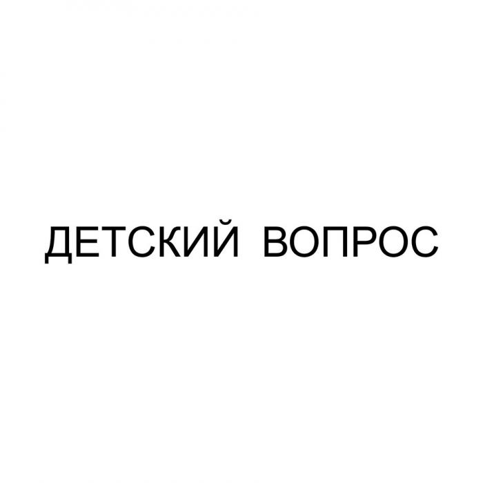 ДЕТСКИЙ ВОПРОС