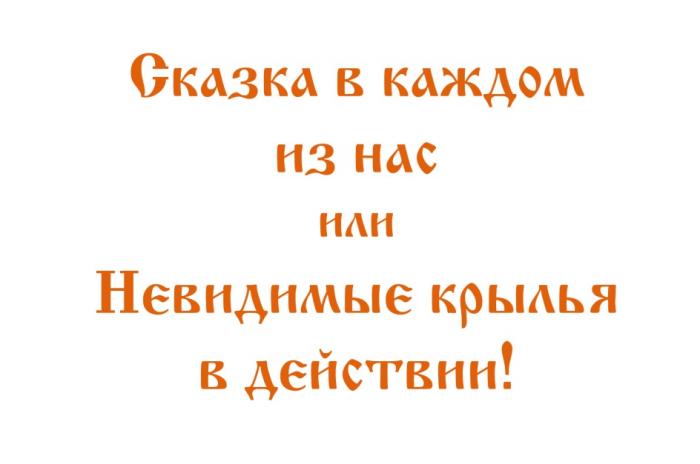 СКАЗКА В КАЖДОМ ИЗ НАС ИЛИ НЕВИДИМЫЕ КРЫЛЬЯ В ДЕЙСТВИИДЕЙСТВИИ