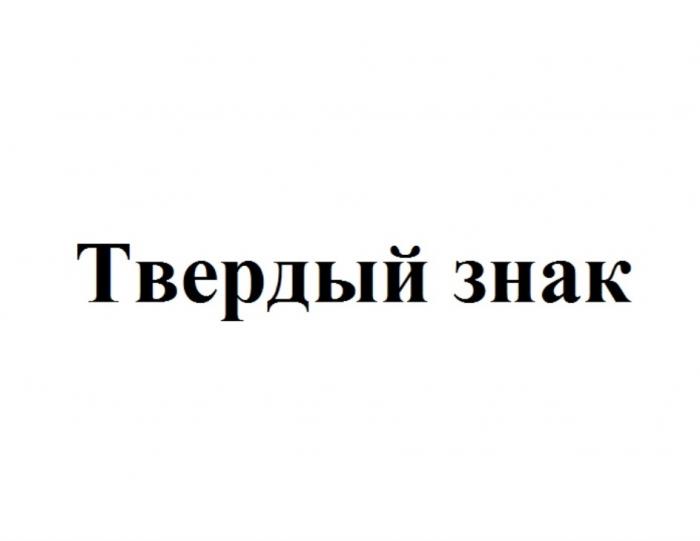 ТВЕРДЫЙ ЗНАКЗНАК