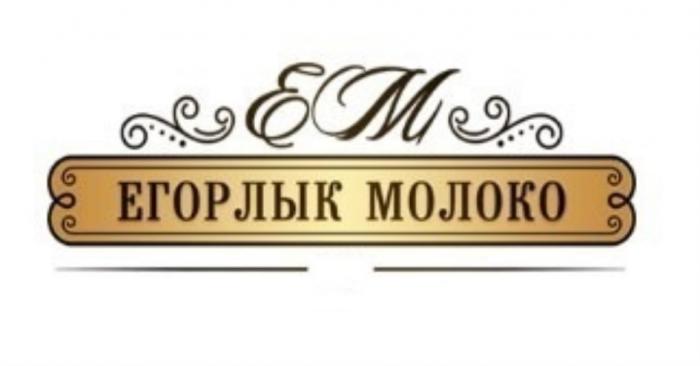 ЕМ ЕГОРЛЫК МОЛОКОМОЛОКО