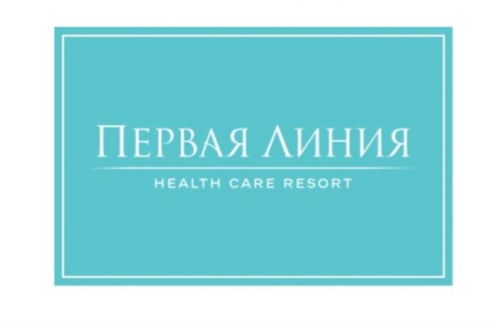 ПЕРВАЯ ЛИНИЯ HEALTH CARE RESORTRESORT