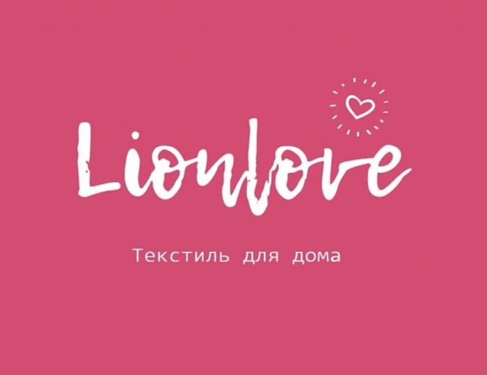 LIONLOVE ТЕКСТИЛЬ ДЛЯ ДОМАДОМА