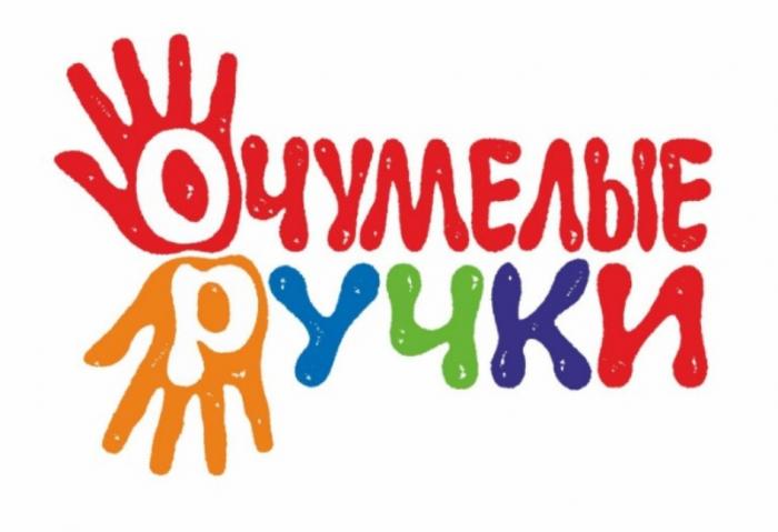 ОЧУМЕЛЫЕ РУЧКИ