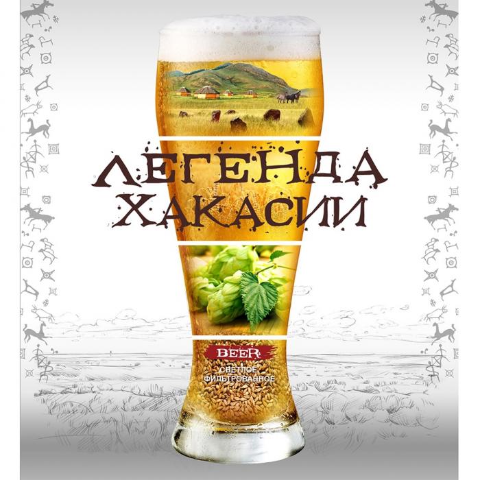 ЛЕГЕНДА ХАКАСИИ BEER СВЕТЛОЕ ФИЛЬТРОВАННОЕФИЛЬТРОВАННОЕ