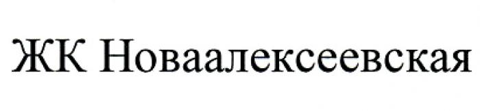 ЖК НОВААЛЕКСЕЕВСКАЯНОВААЛЕКСЕЕВСКАЯ