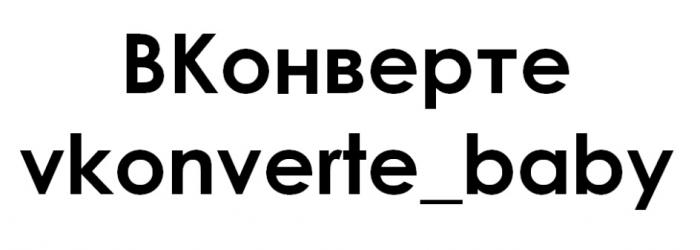 ВКОНВЕРТЕ VKONVERTE BABYBABY