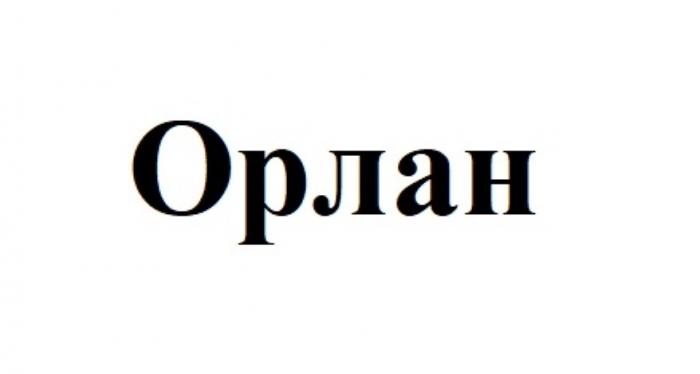 ОРЛАНОРЛАН