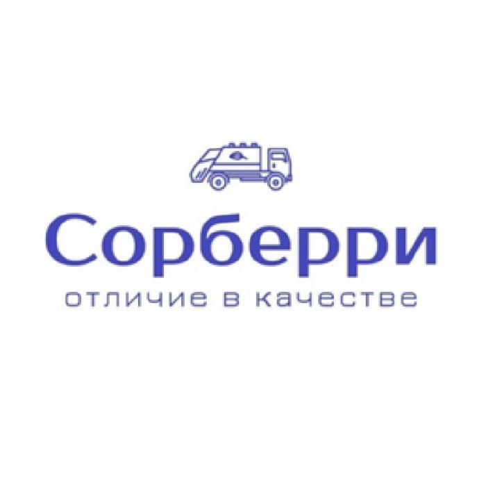 СОРБЕРРИ ОТЛИЧИЕ В КАЧЕСТВЕКАЧЕСТВЕ