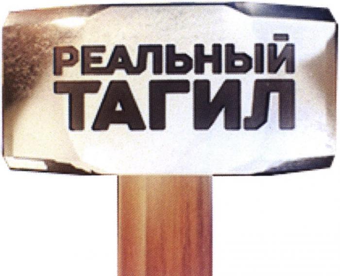 РЕАЛЬНЫЙ ТАГИЛТАГИЛ