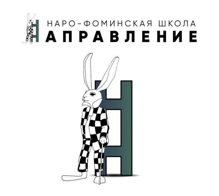 НАПРАВЛЕНИЕ НАРО-ФОМИНСКАЯ ШКОЛАШКОЛА