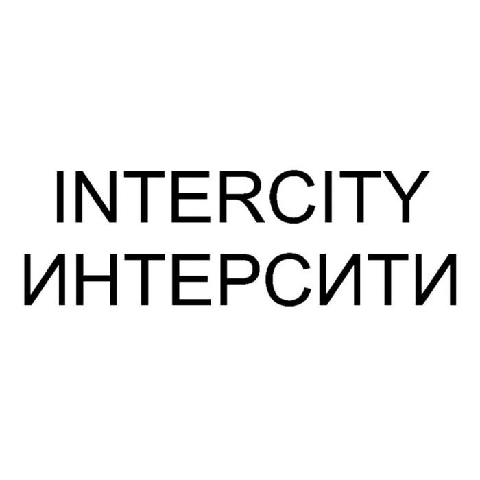 INTERCITY ИНТЕРСИТИИНТЕРСИТИ