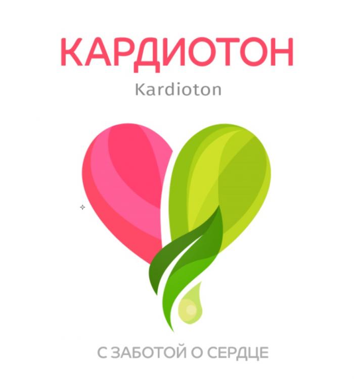 КАРДИОТОН KARDIOTON С ЗАБОТОЙ О СЕРДЦЕСЕРДЦЕ