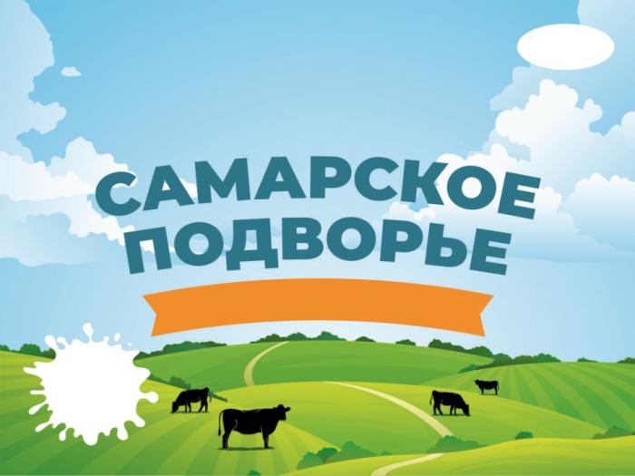 САМАРСКОЕ ПОДВОРЬЕПОДВОРЬЕ