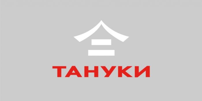 ТАНУКИТАНУКИ