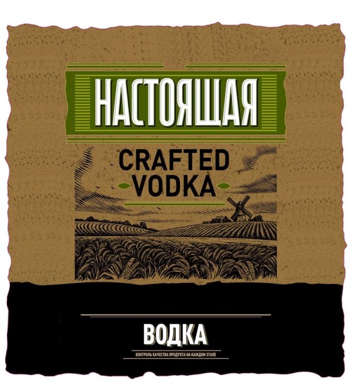 НАСТОЯЩАЯ CRAFTED VODKA ВОДКА КОНТРОЛЬ КАЧЕСТВА ПРОДУКТА НА КАЖДОМ ЭТАПЕЭТАПЕ