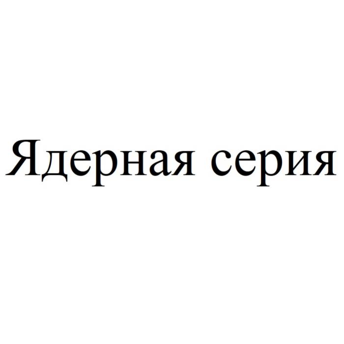 ЯДЕРНАЯ СЕРИЯ