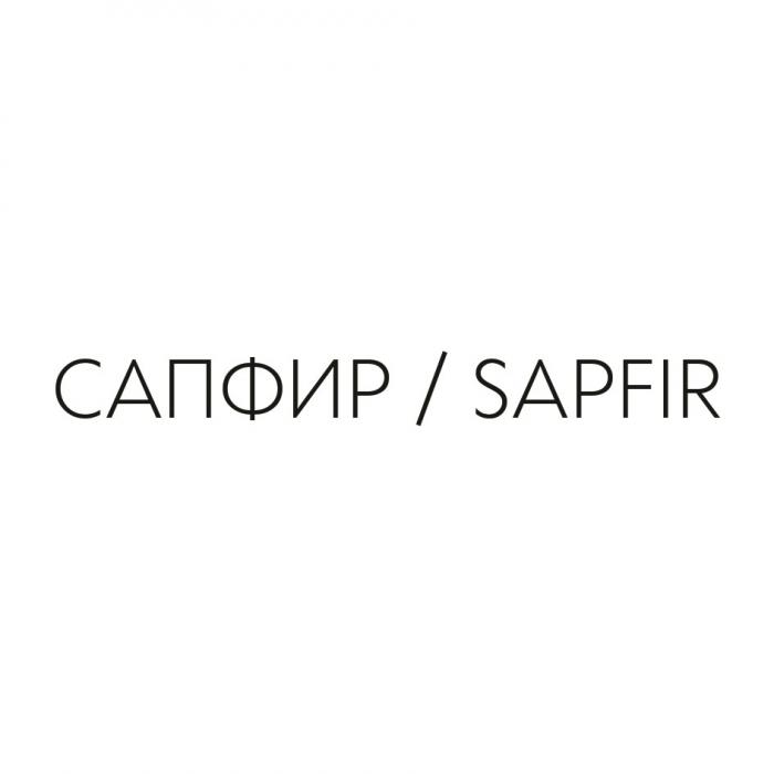 САПФИР SAPFIRSAPFIR