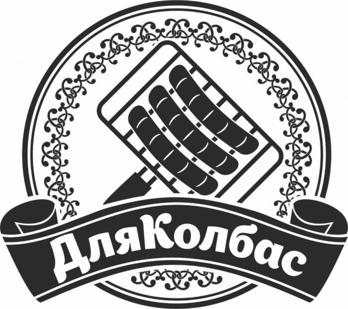 ДЛЯКОЛБАСДЛЯКОЛБАС