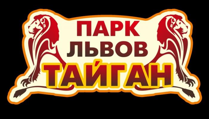 ТАЙГАН ПАРК ЛЬВОВЛЬВОВ