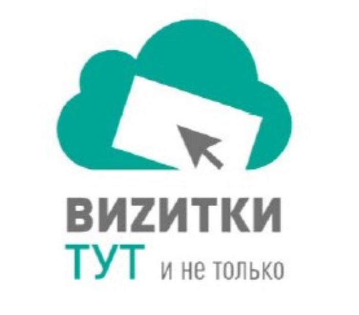 ВИZИТКИ ТУТ И НЕ ТОЛЬКОТОЛЬКО