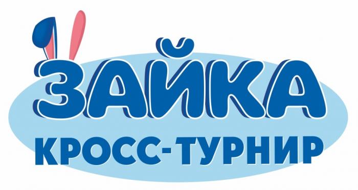 ЗАЙКА КРОСС-ТУРНИРКРОСС-ТУРНИР