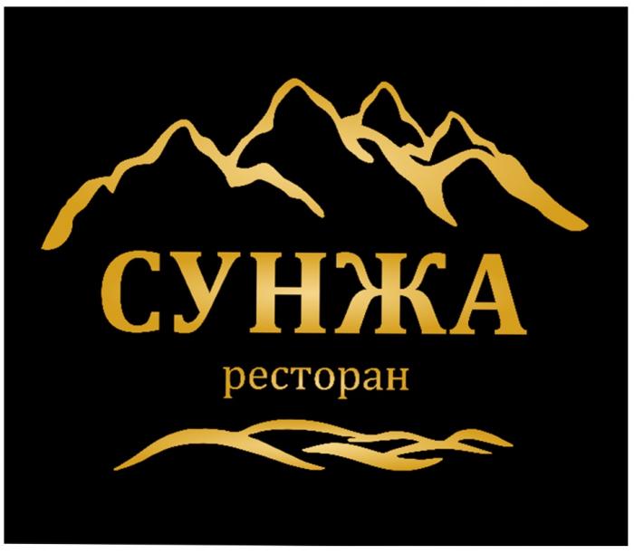 СУНЖА РЕСТОРАНРЕСТОРАН