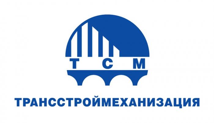 ТСМ ТРАНССТРОЙМЕХАНИЗАЦИЯТРАНССТРОЙМЕХАНИЗАЦИЯ