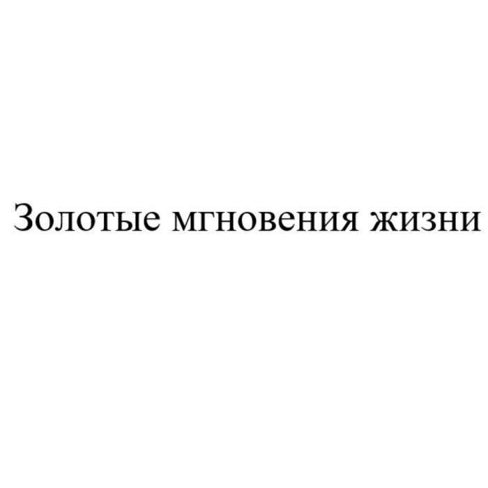 ЗОЛОТЫЕ МГНОВЕНИЯ ЖИЗНИ