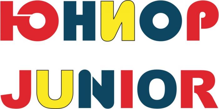 ЮНИОР JUNIORJUNIOR