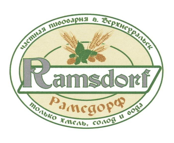 RAMSDORF РАМСДОРФ ЧАСТНАЯ ПИВОВАРНЯ Г.ВЕРХНЕУРАЛЬСК ТОЛЬКО ХМЕЛЬ СОЛОД И ВОДАВОДА