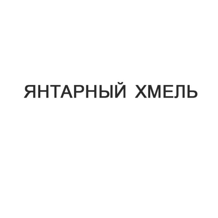 ЯНТАРНЫЙ ХМЕЛЬХМЕЛЬ