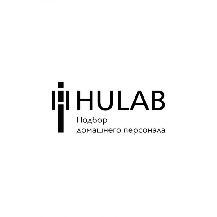 HULAB ПОДБОР ДОМАШНЕГО ПЕРСОНАЛАПЕРСОНАЛА