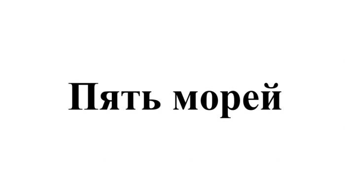 ПЯТЬ МОРЕЙ