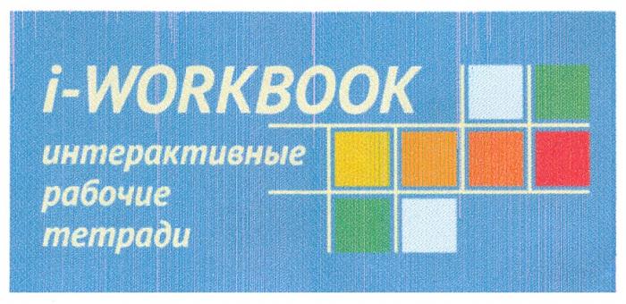 I-WORKBOOK ИНТЕРАКТИВНЫЕ РАБОЧИЕ ТЕТРАДИТЕТРАДИ