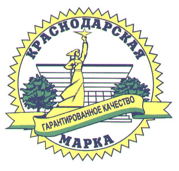 КРАСНОДАРСКАЯ МАРКА ГАРАНТИРОВАННОЕ КАЧЕСТВО