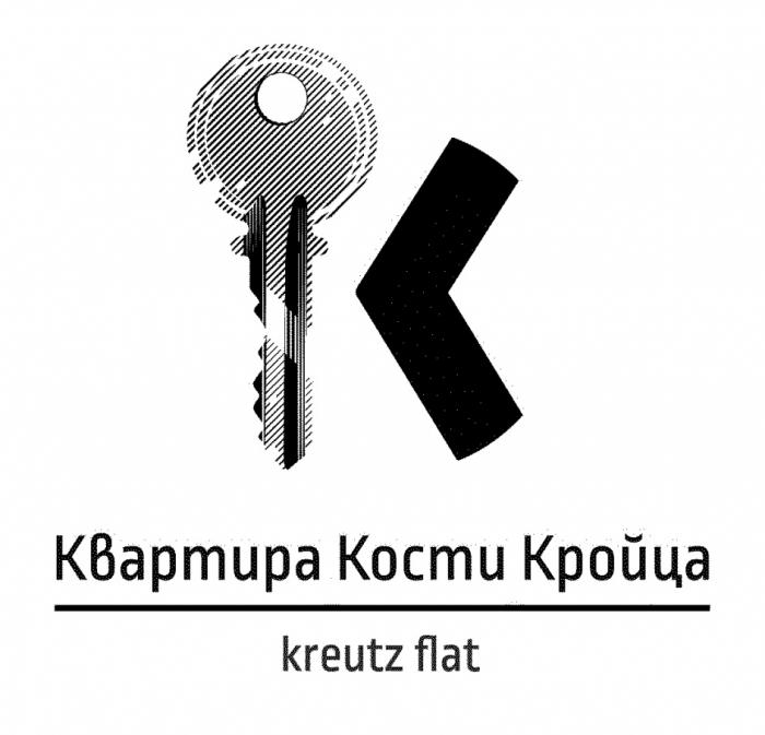 КВАРТИРА КОСТИ КРОЙЦА KREUTZ FLATFLAT