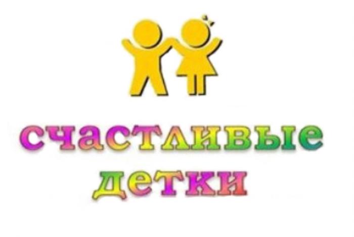 СЧАСТЛИВЫЕ ДЕТКИДЕТКИ