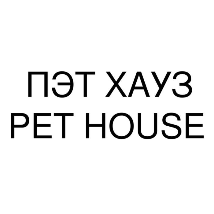 ПЭТ ХАУЗ PET HOUSEHOUSE