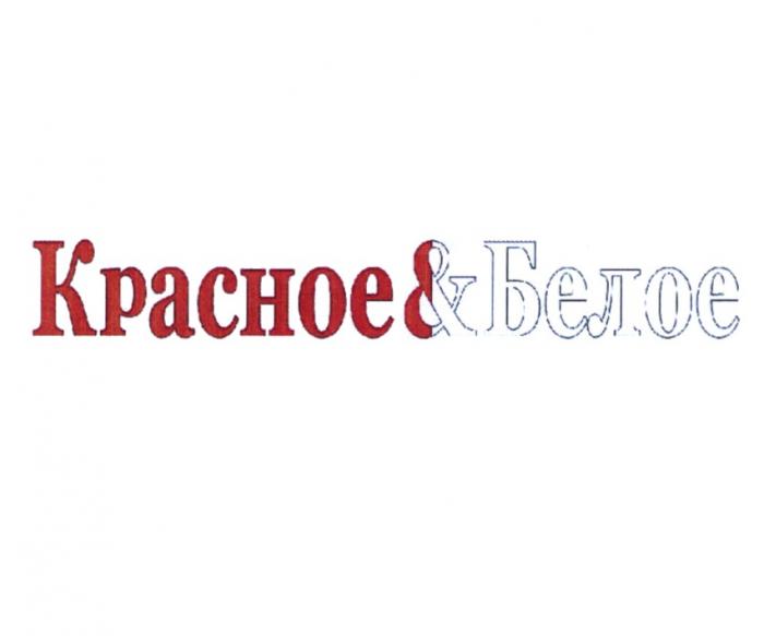 КРАСНОЕ & БЕЛОЕБЕЛОЕ