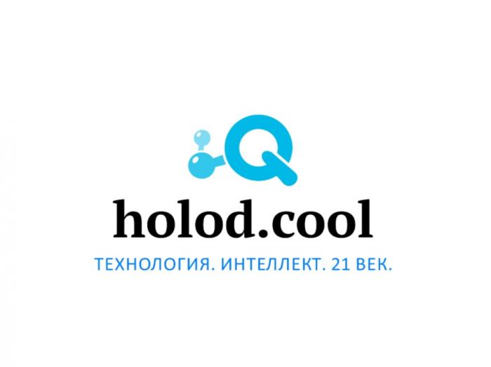 IQ HOLOD.COOL ТЕХНОЛОГИЯ ИНТЕЛЛЕКТ 21 ВЕКВЕК