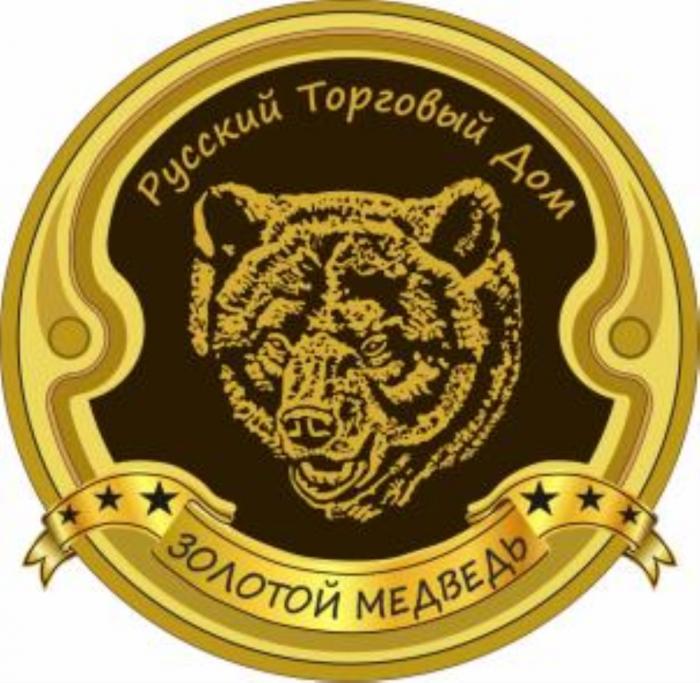 ЗОЛОТОЙ МЕДВЕДЬ РУССКИЙ ТОРГОВЫЙ ДОМДОМ