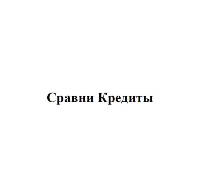 СРАВНИ КРЕДИТЫКРЕДИТЫ