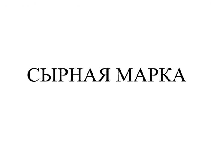 СЫРНАЯ МАРКАМАРКА