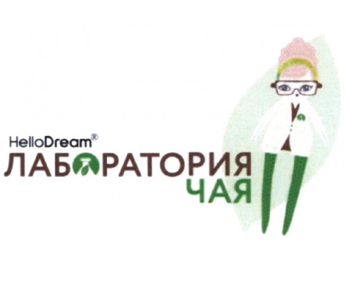 ЛАБОРАТОРИЯ ЧАЯ HELLODREAMHELLODREAM