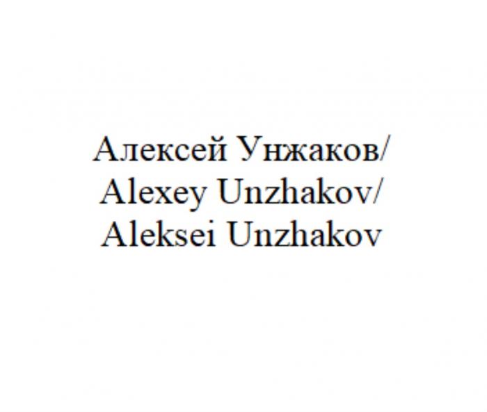 АЛЕКСЕЙ УНЖАКОВ/ALEXEY UNZHAKOV/ALEKSEI UNZHAKOV