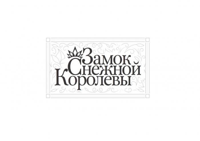 ЗАМОК СНЕЖНОЙ КОРОЛЕВЫКОРОЛЕВЫ